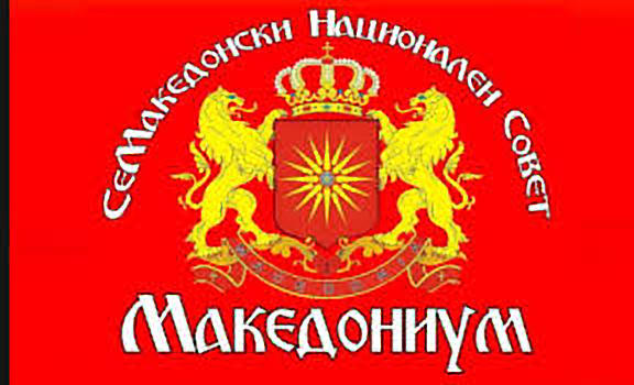 СеМакедонскиот Национален Совет Организира Конференција за Национално Обединување на 22-ри Јуни!