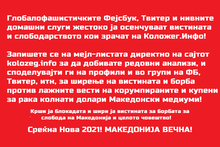 Крши го Осенчувањето на Вистината на Глобалофашистичките Социјални Мрежи – Потпиши се на Коложег.Инфо и Споделувај!