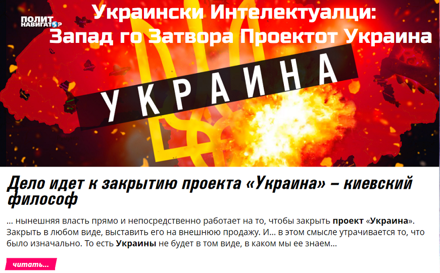 Работите се Движат кон Затворање на Проектот „Украина“ – Киевскиот Филозоф Дацјук во ПолитНавигатор!