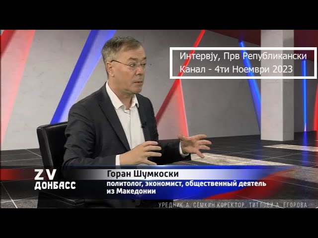 Слободата На Македонскиот И Сите Други Угнетени Европски Народи Доаѓа Од Донбас – Горан Шумкоски